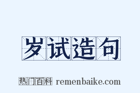 岁试造句是什么意思的图片